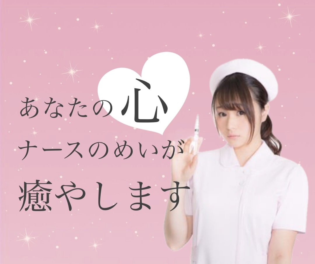 あなたの満たされない心をナースが癒します 悶々としたあなたの気持ちに優しく寄り添います イメージ1