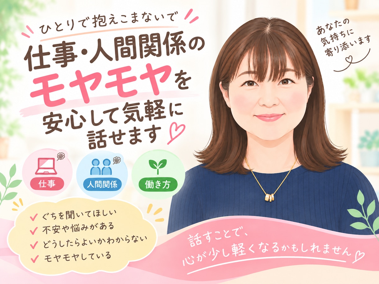 仕事・人間関係のモヤモヤを安心して気軽に話せます こんなこと相談していいの？と思ったら、まず話してみませんか？ イメージ1