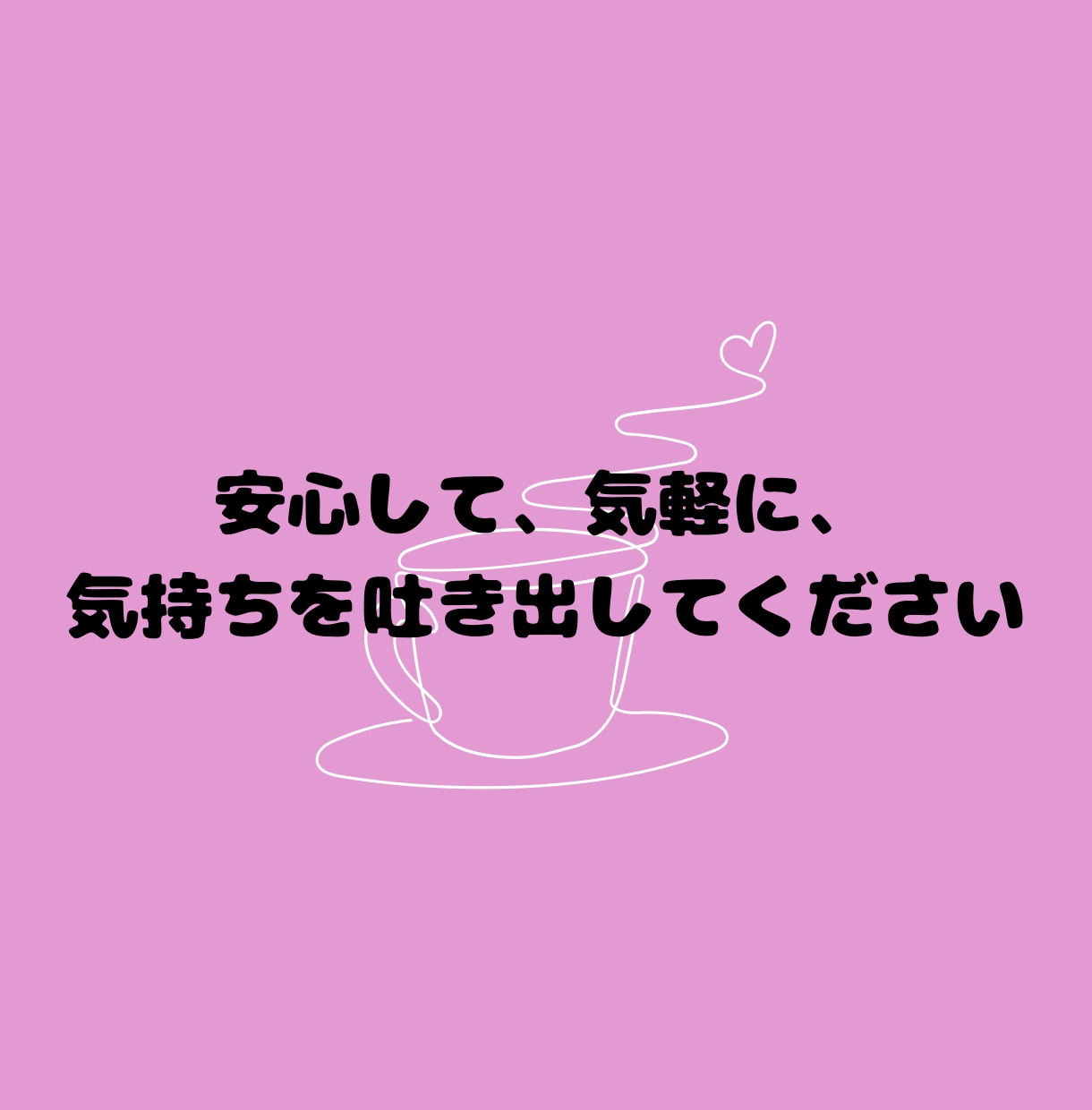 不妊治療を頑張るあなたをありのまま受け止めます 苦しみや悲しみに寄り添い共感。「あなたはひとりじゃない」 イメージ9