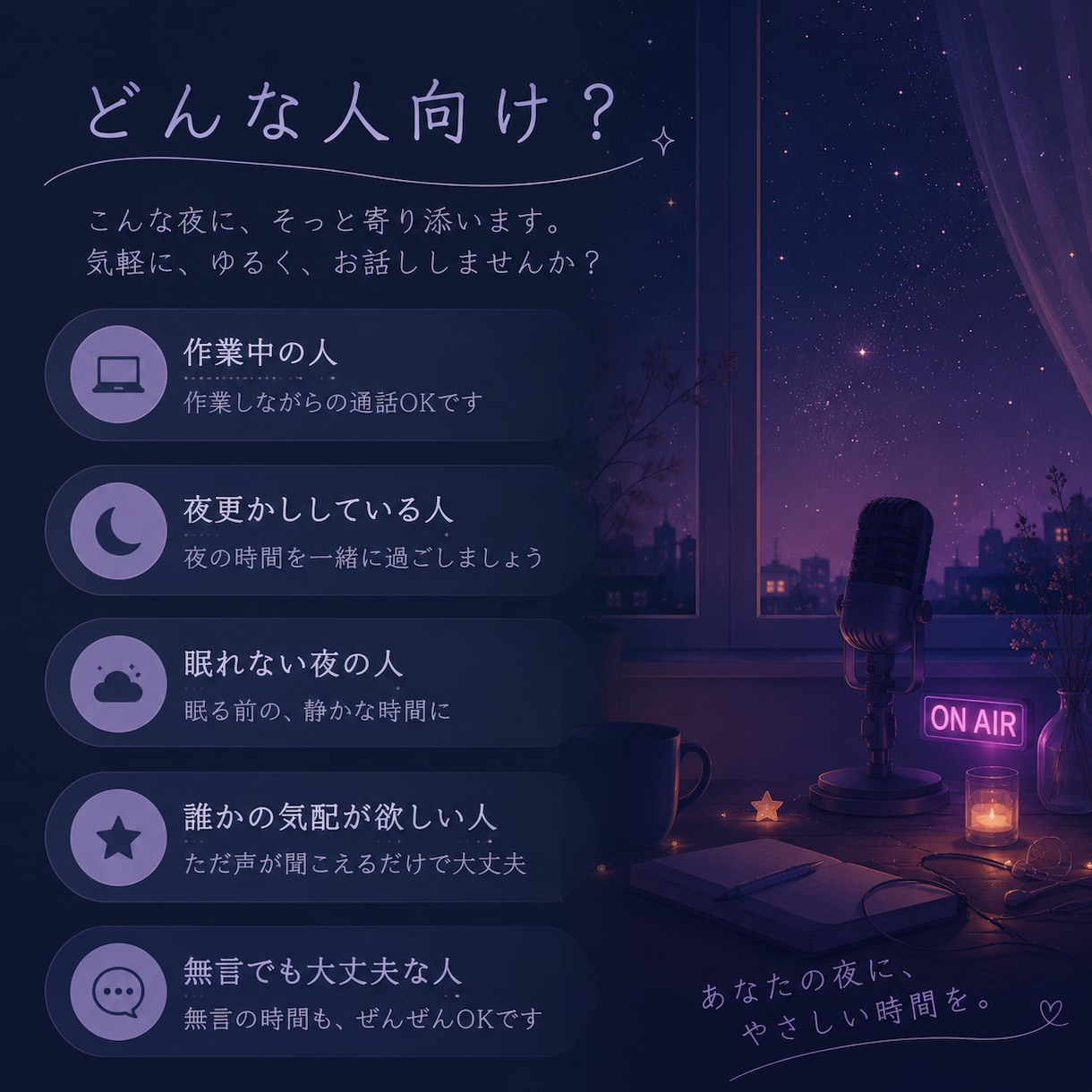 夜ふかしのお供に、深夜ラジオみたいに話します 無理に話さなくて大丈夫です。一人が静かすぎる夜に イメージ2