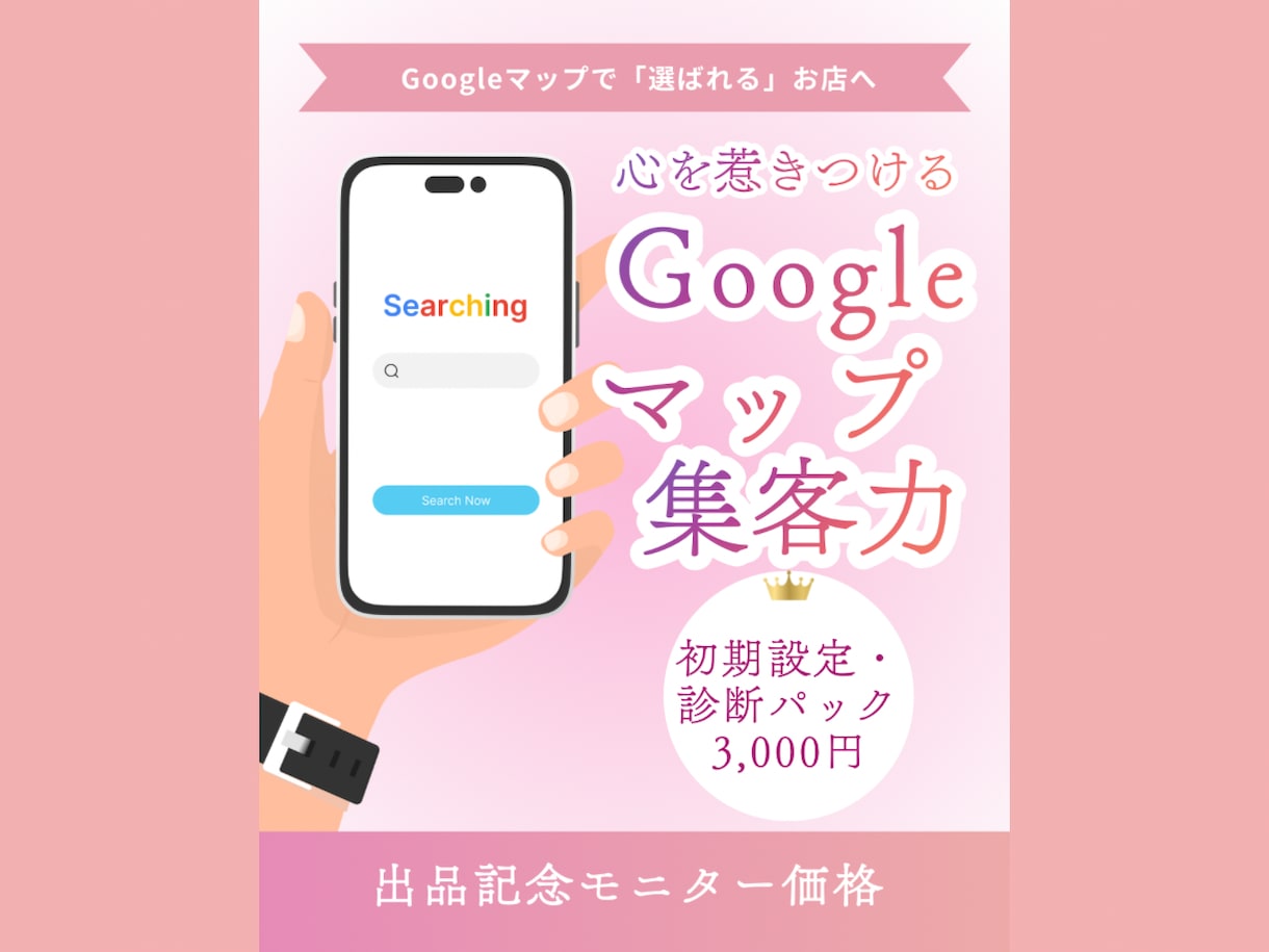 元販売職が伴走！Googleマップ運用を診断します 見つかる・選ばれる仕組みで、お店の魅力を形にします。 イメージ1