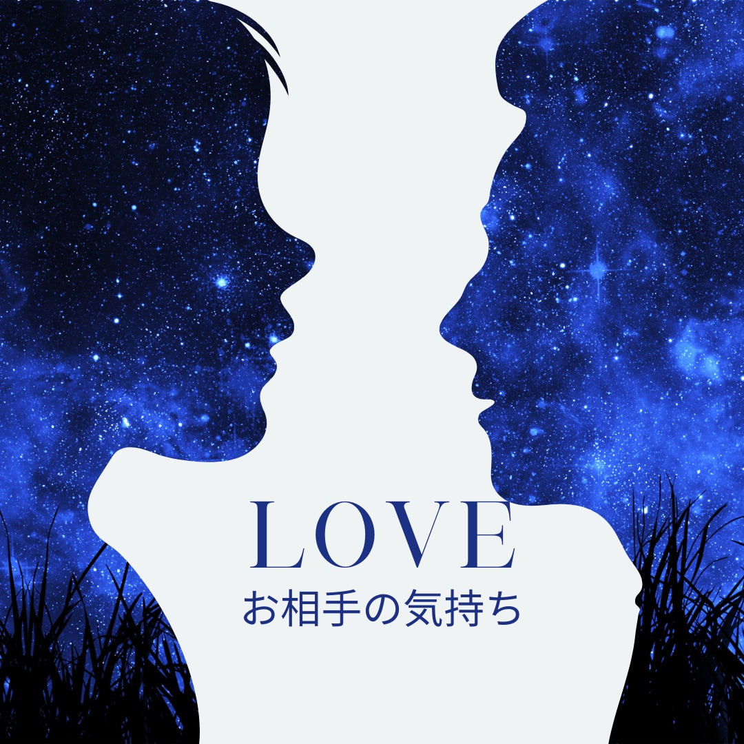 お相手の気持ちをお伝えします お相手の深層心理、本音をカードとチャネリングで導き出します イメージ1