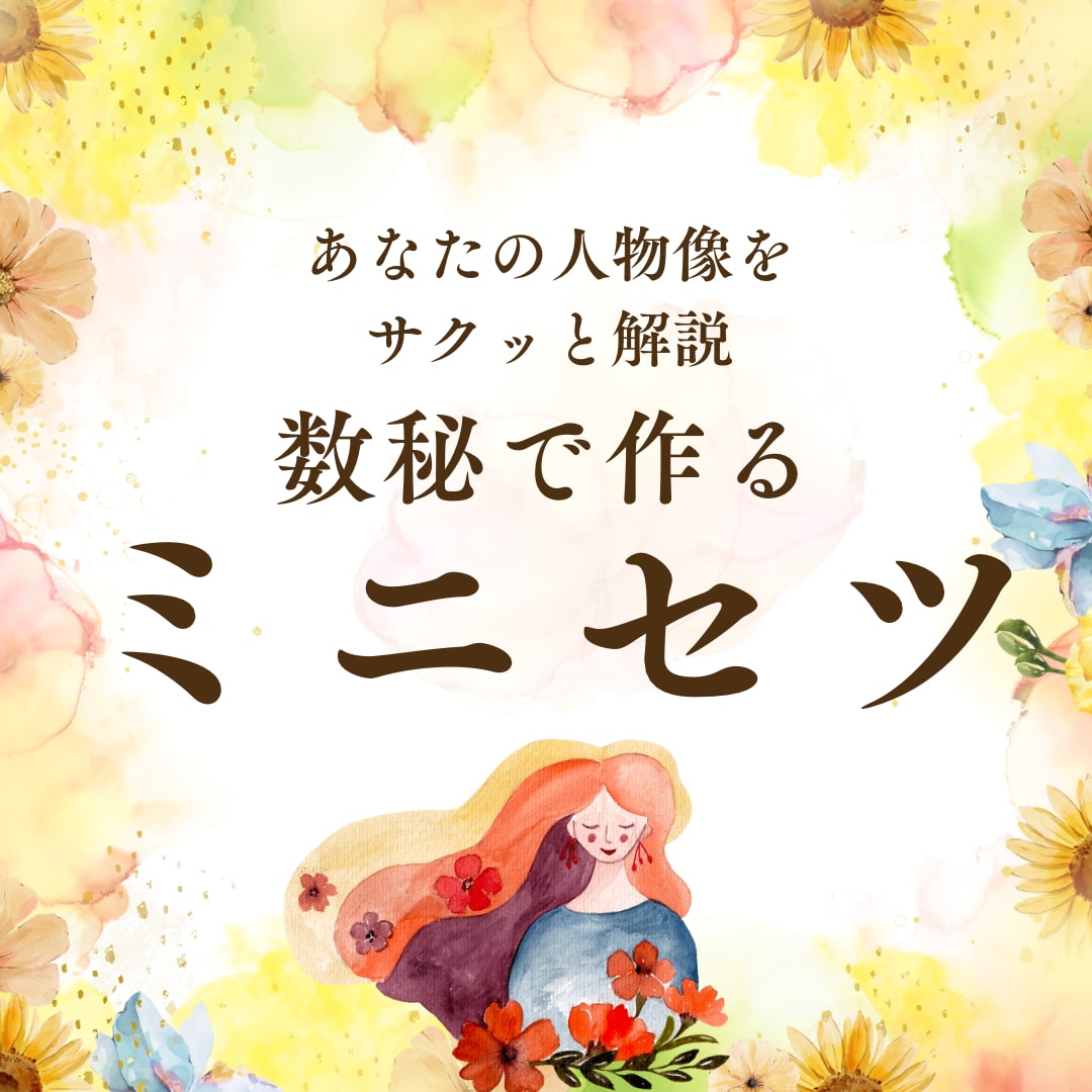 数秘を使ってあなたの取り扱い説明書作ります 数秘の「ミニセツ」、悩みに応じたアドバイス付き！！ イメージ1