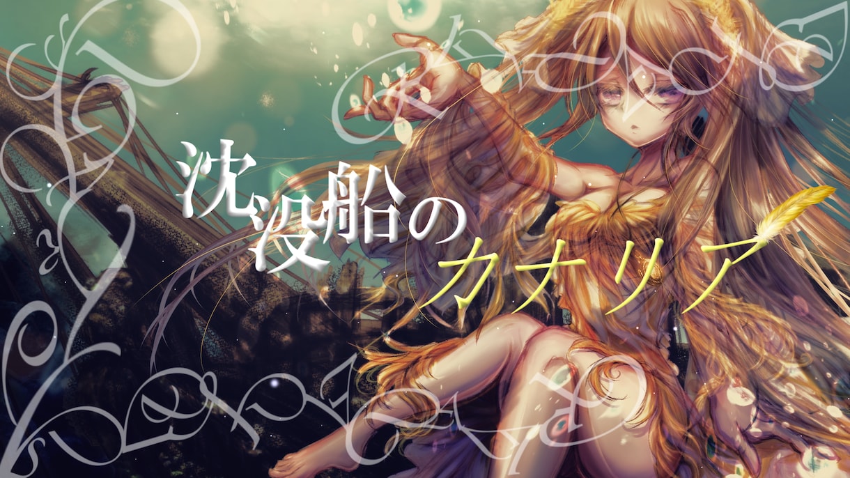 ジャンルを問わずあなたの求める歌詞を制作致します 歌詞統一祭主催者があなただけのために歌詞を書きます。 イメージ1