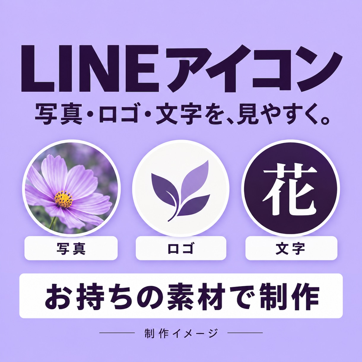 LINEアイコンを写真・ロゴ・文字で制作します お持ちの素材で、プロフィールの印象を整えます イメージ1