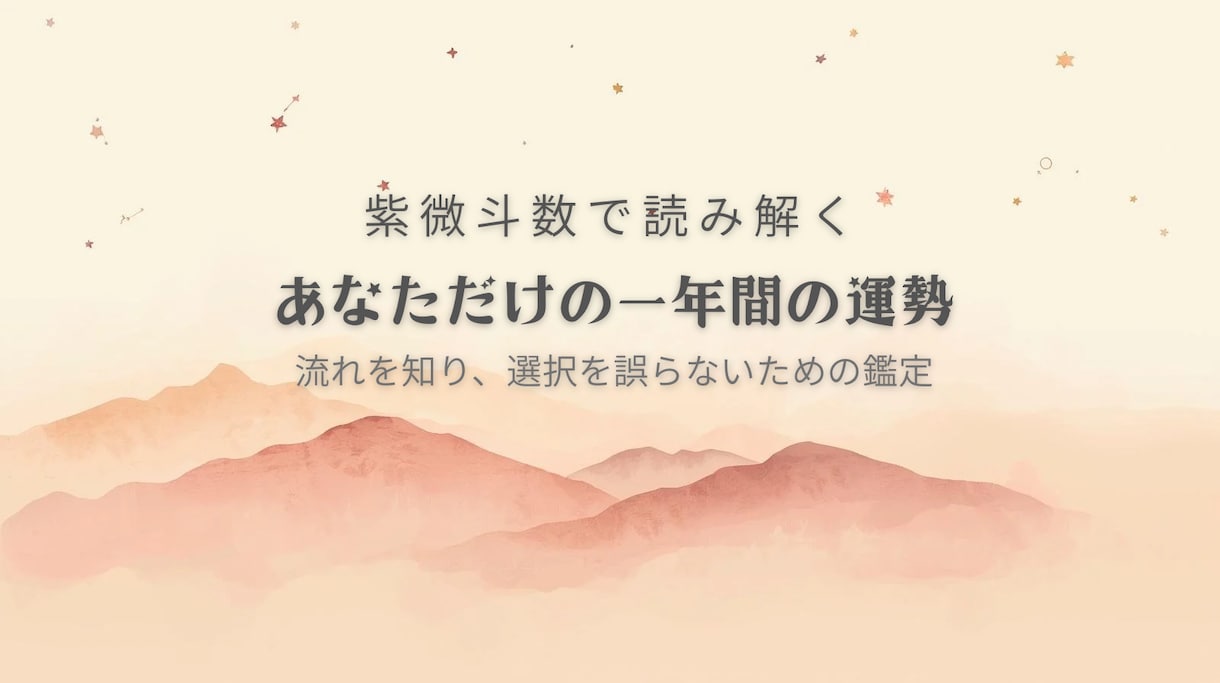 紫微斗数で一年間の運勢を詳しく鑑定します 運気を知るだけで終わらせない、一年設計鑑定 イメージ1
