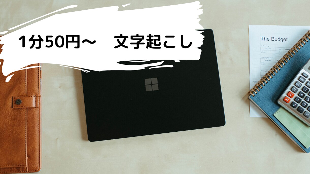 1分50円～動画・音声の文字起こし代行を行います 「早い・安い・正確に」をモットーにご要望に対応します！ イメージ1