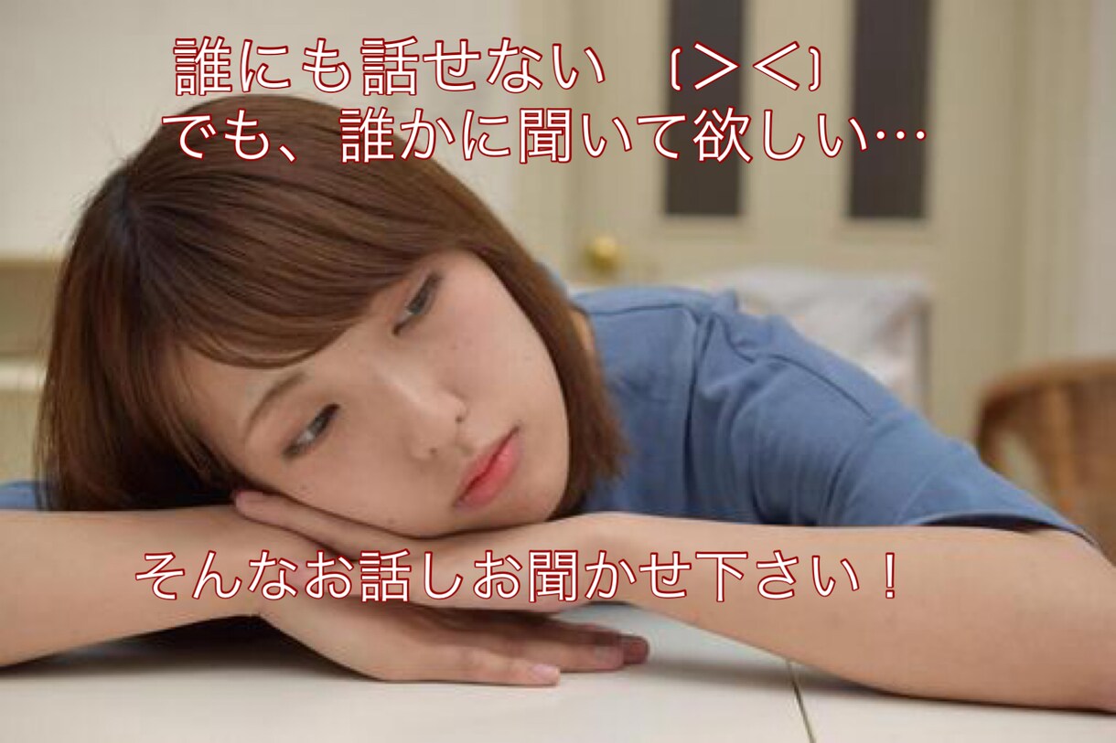 女性限定‼︎ 周りに話せないお話しお聞ききします 女性限定‼周りに話せない不倫、浮気のお話しお聞かせ下さい⭐️ イメージ1