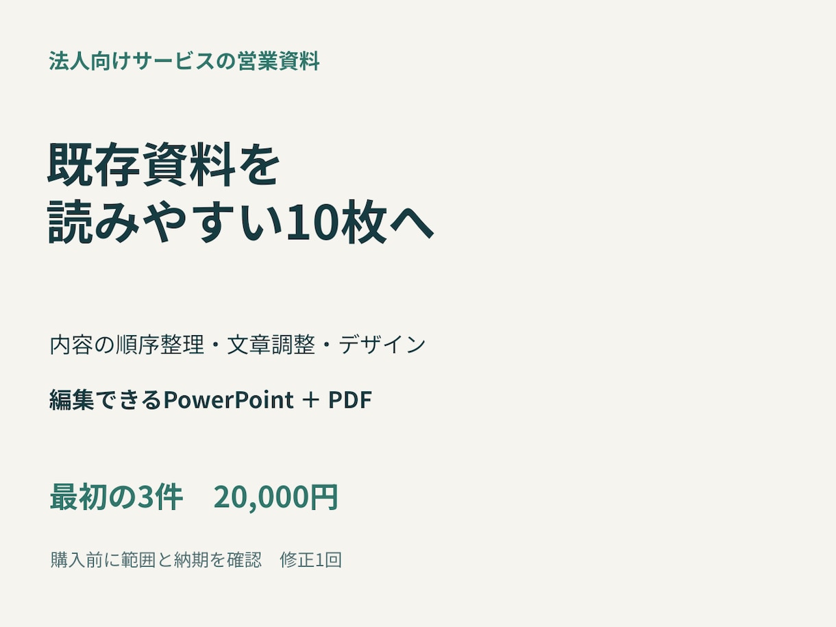 既存の営業資料を読みやすい10枚に整えます 法人向けサービスの内容・料金・依頼手順を整理 イメージ1