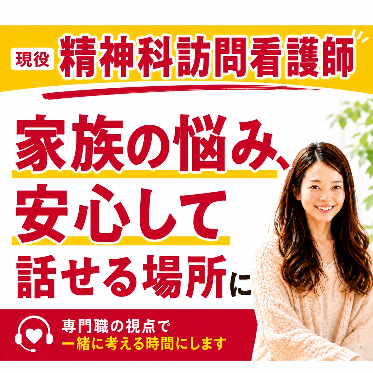 精神科訪問看護｜精神・発達障害を支える方話聞きます 精神科訪問看護師かつ障害者家族当事者があなたに寄り添う電話 イメージ1