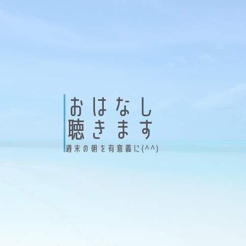 土曜の朝を起きる理由に私はなります 週末の朝に何でもいいから話を聞きます イメージ1