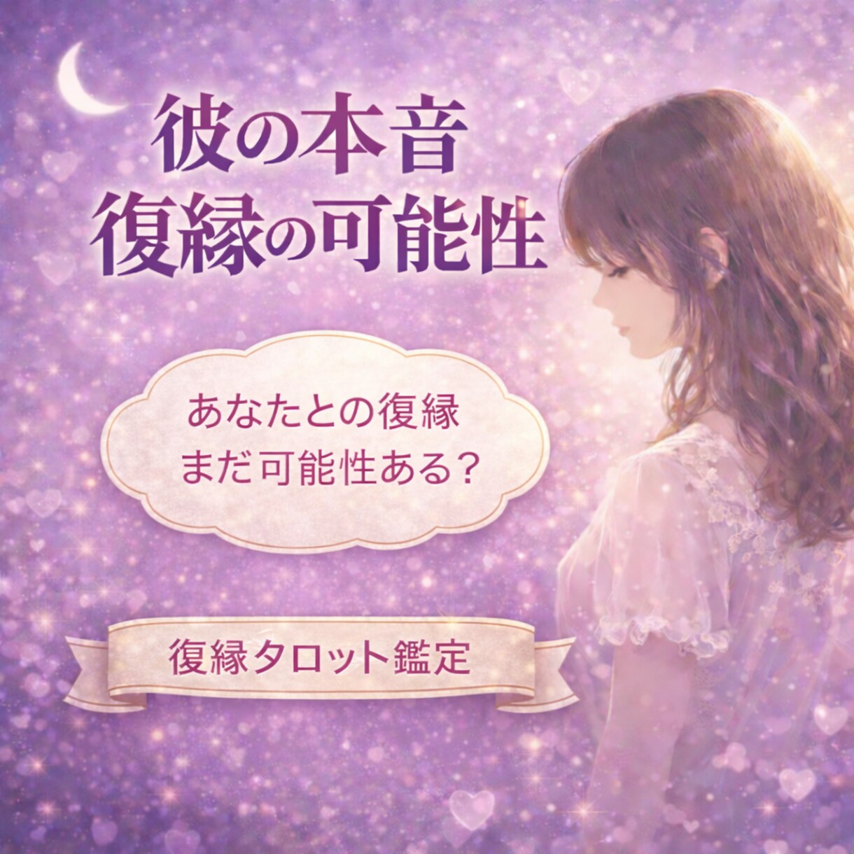 相手の本音と復縁の可能性を具体鑑定します あの人の気持ちを丁寧に読み解きます イメージ1