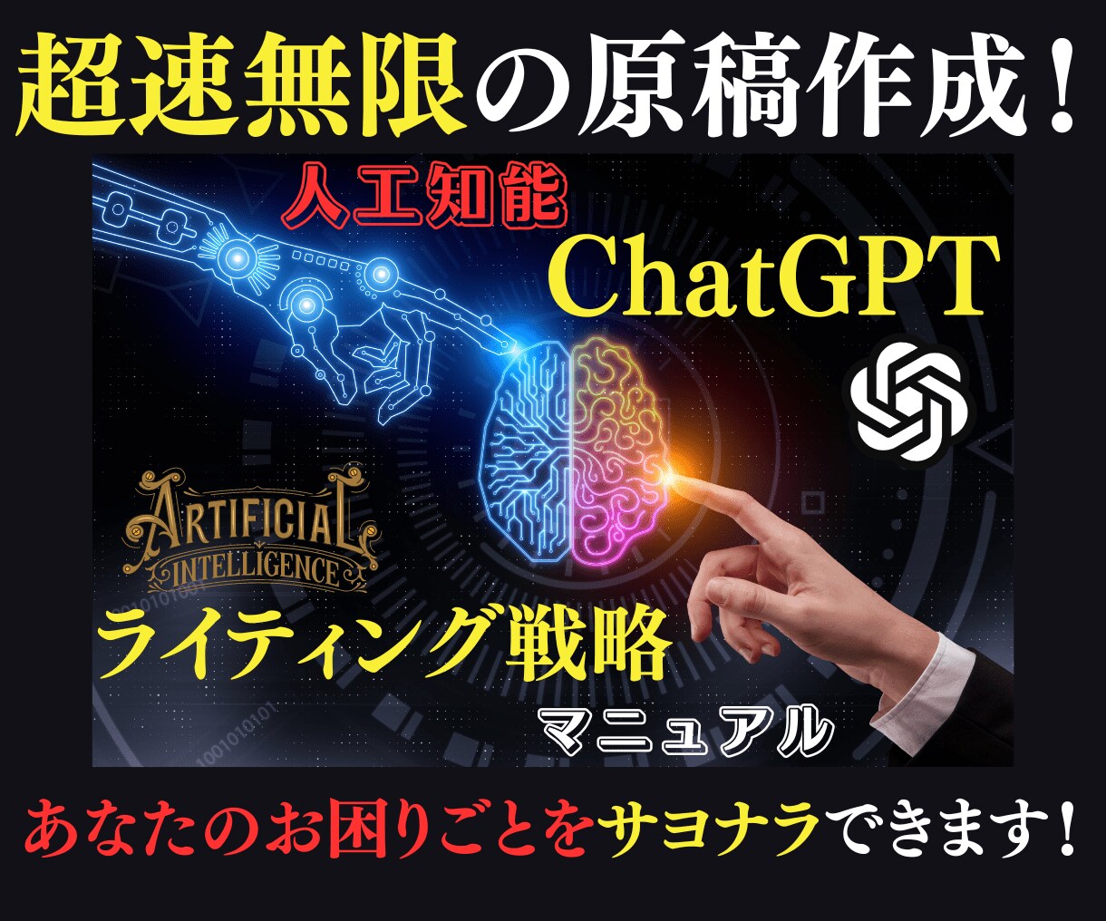 ChatGPTのリライト用原稿とマニュアル売ります 【特別オプション有】人工知能による超速無限ライティングの代行 イメージ1