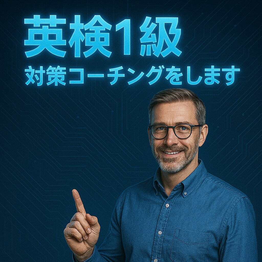 英検1級の対策コーチングをします 英検1級合格を目指す方にオススメ！ イメージ1