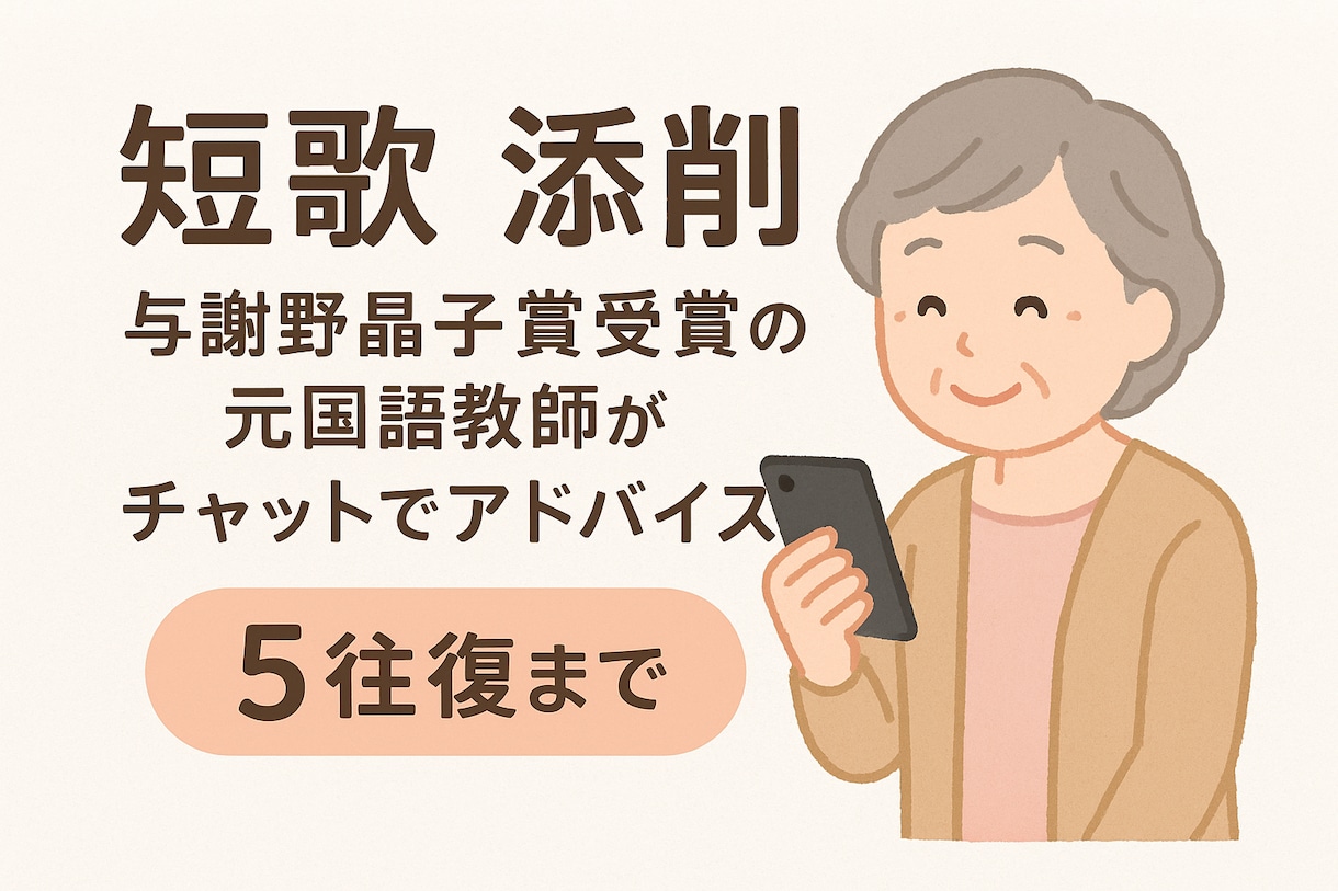 与謝野晶子賞受賞の元国語教師が短歌の添削をします 「文学大好きなおばあちゃん先生」と一緒に短歌を磨きませんか？ イメージ1