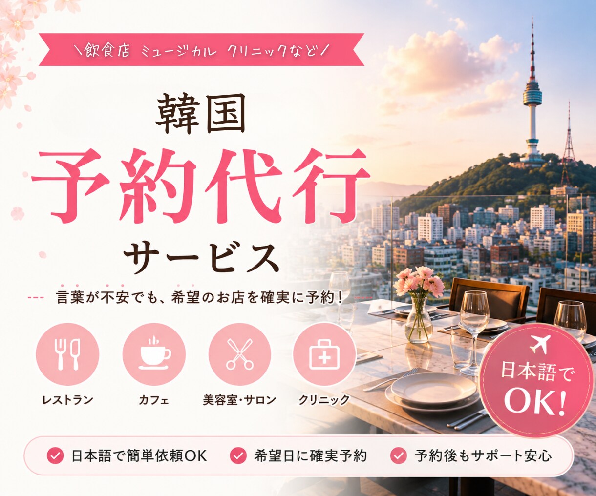 韓国のアプリ登録や飲食店などの予約を代行します 韓国の電話番号必須の予約はお任せ！旅行者をサポート イメージ1