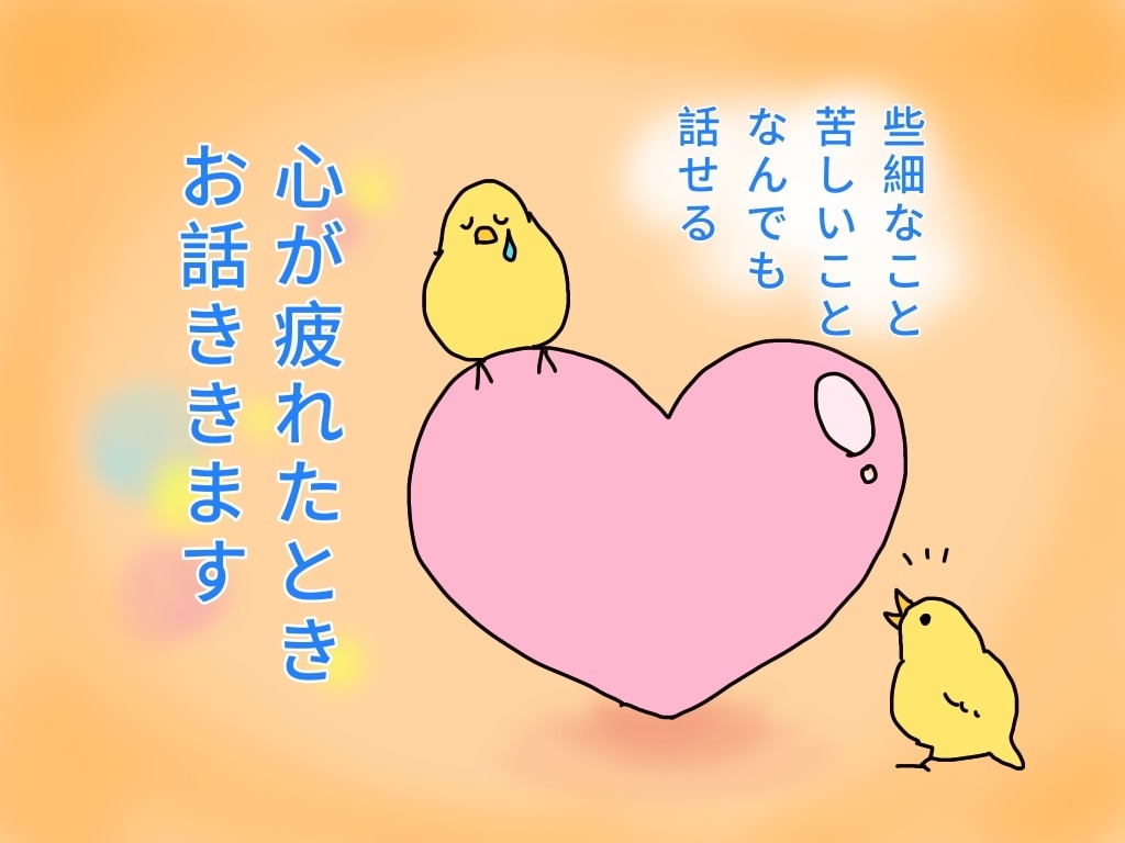 心が疲れたとき、お話ききます ３つの"守る"をキーワードにお話しましょう イメージ1
