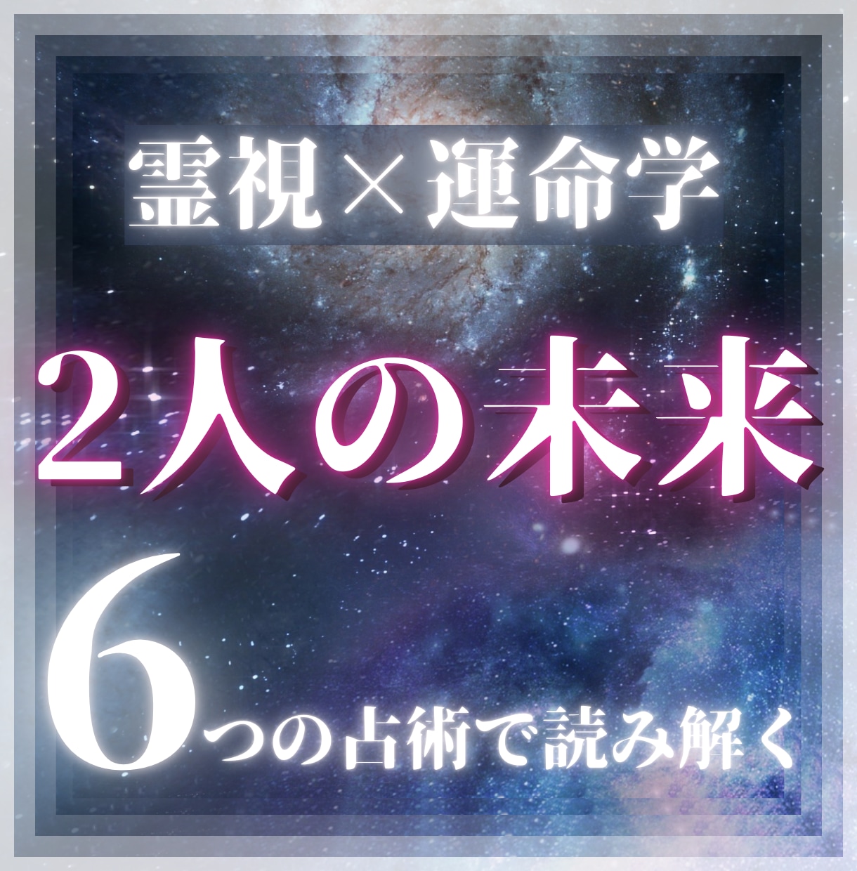 霊視×運命学で読み解き｜最高の未来を引き寄せます 恋愛・片想い・復縁・複雑愛など幅広く鑑定します イメージ1