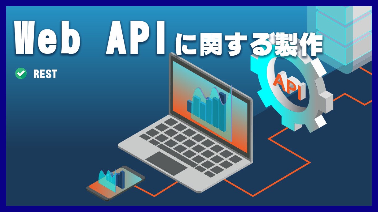 Web API(REST)に関する開発承ります Web APIに関する開発 【WEB・アプリ・プラグイン等】 イメージ1