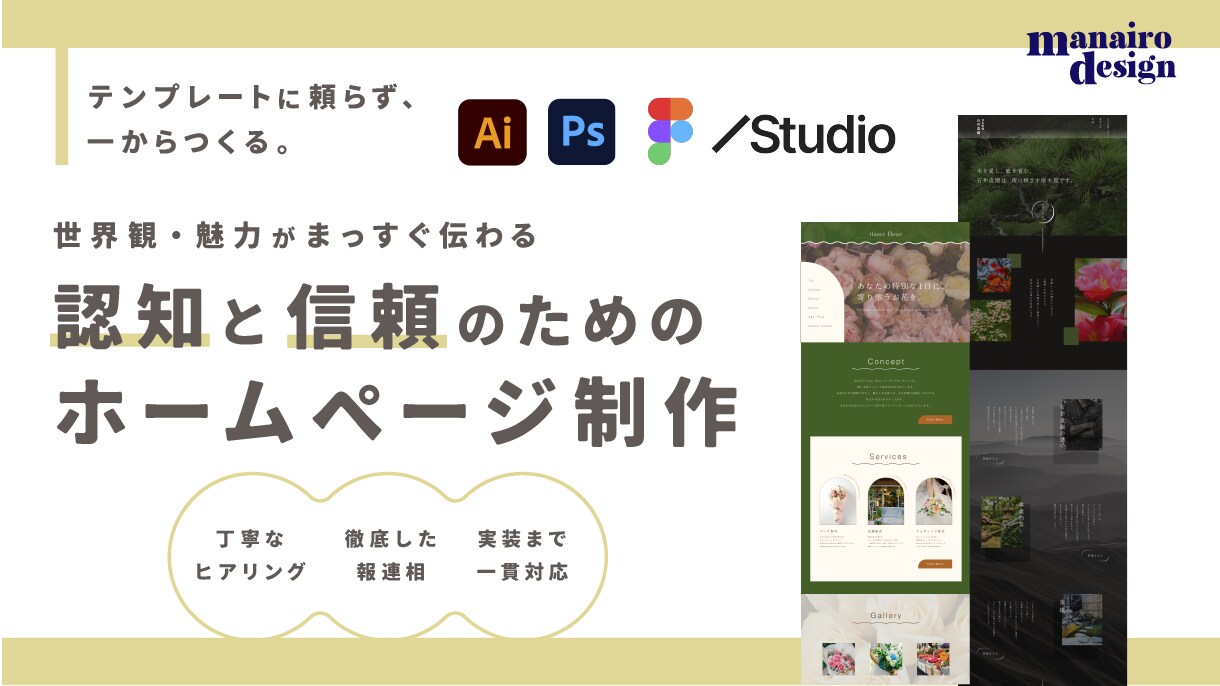 世界観・魅力が伝わる『信頼』のためのHP制作します 「知ってもらう・信頼してもらう」ためのサイト専門です。 イメージ1