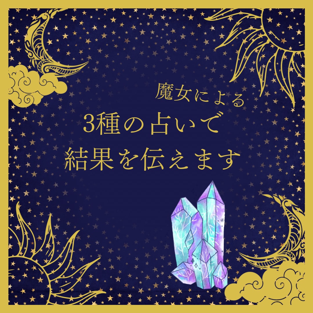 魔女による3種の占いで結果を伝えます 複数占術でギュギュッとお届け！ イメージ1