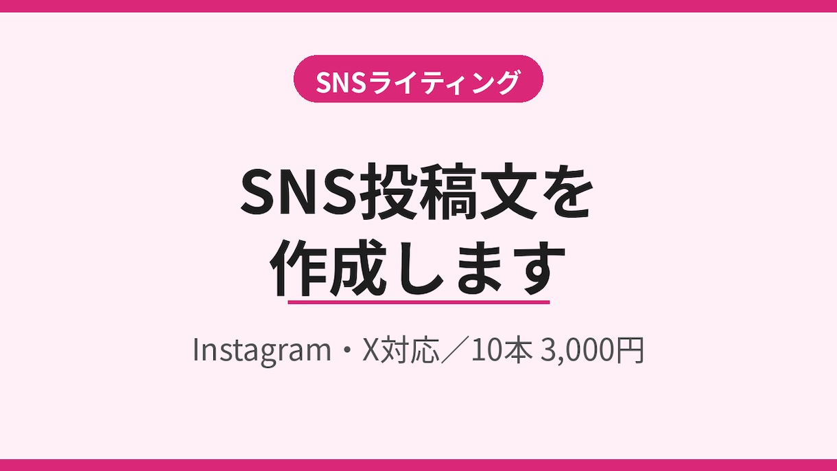 SNS投稿文を作成します Instagram・X対応、10本セットでお届け イメージ1