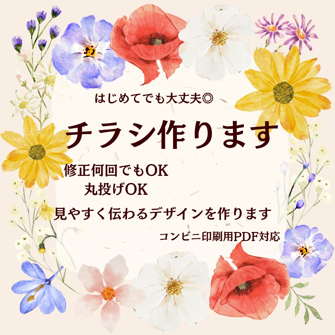 チラシ作成します｜修正何回でもできます 丸投げOK・初心者さんでも安心です◎ イメージ1