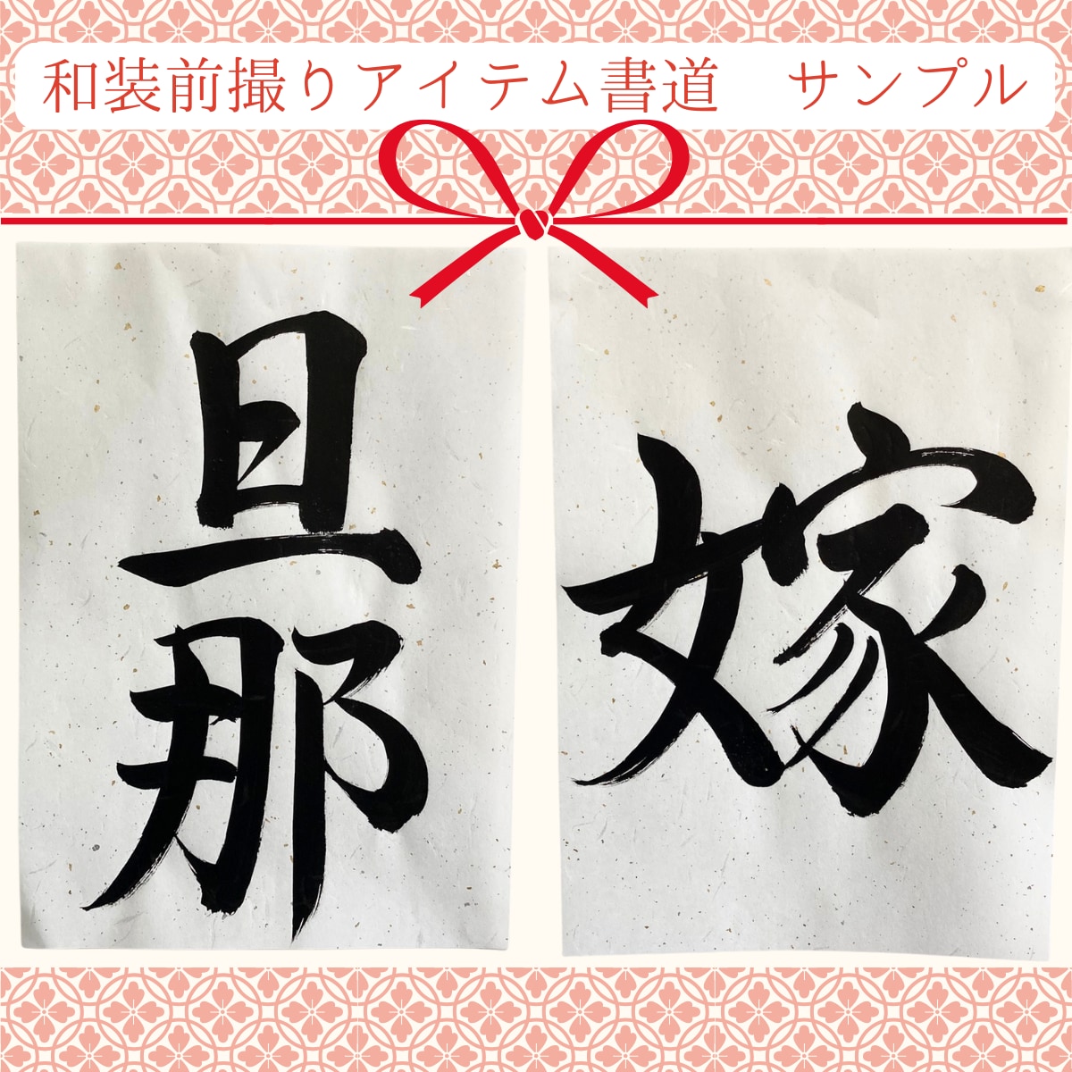 和装前撮りアイテムを毛筆でお書きします 結婚式に映える毛筆フォトプロップス イメージ10