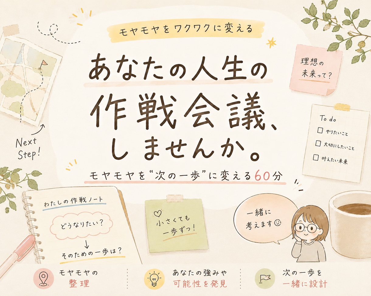 あなたのためだけの、人生の作戦会議します ここは「大丈夫じゃない」と言える場所。 イメージ1