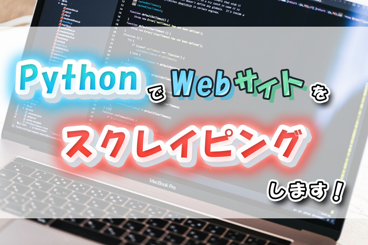 pythonにてスクレイピングします 公開ページの情報をCSVやtxtなどで出力します イメージ1