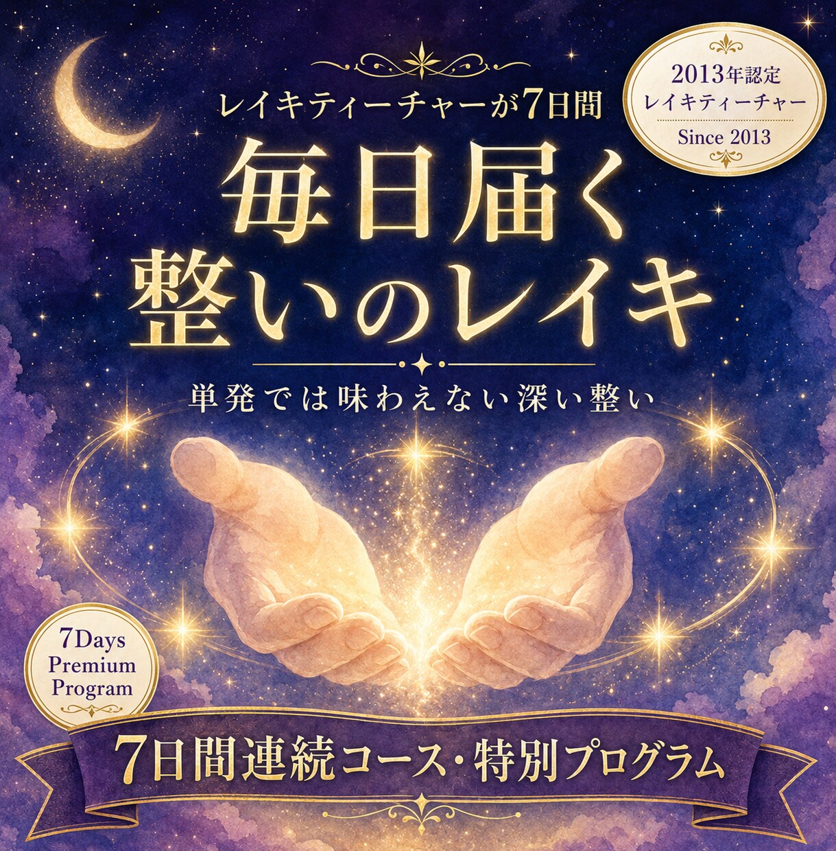 13年認定◆7日間遠隔レイキ集中で届けますます 深い癒しを毎日◆7日間で本来のあなたへ戻る変容プログラム イメージ1