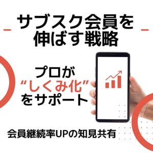 サブスク会員を増やすコツ教えます 【月額売上UP】サブスク会員を増やす施策・導線改善アドバイス イメージ1