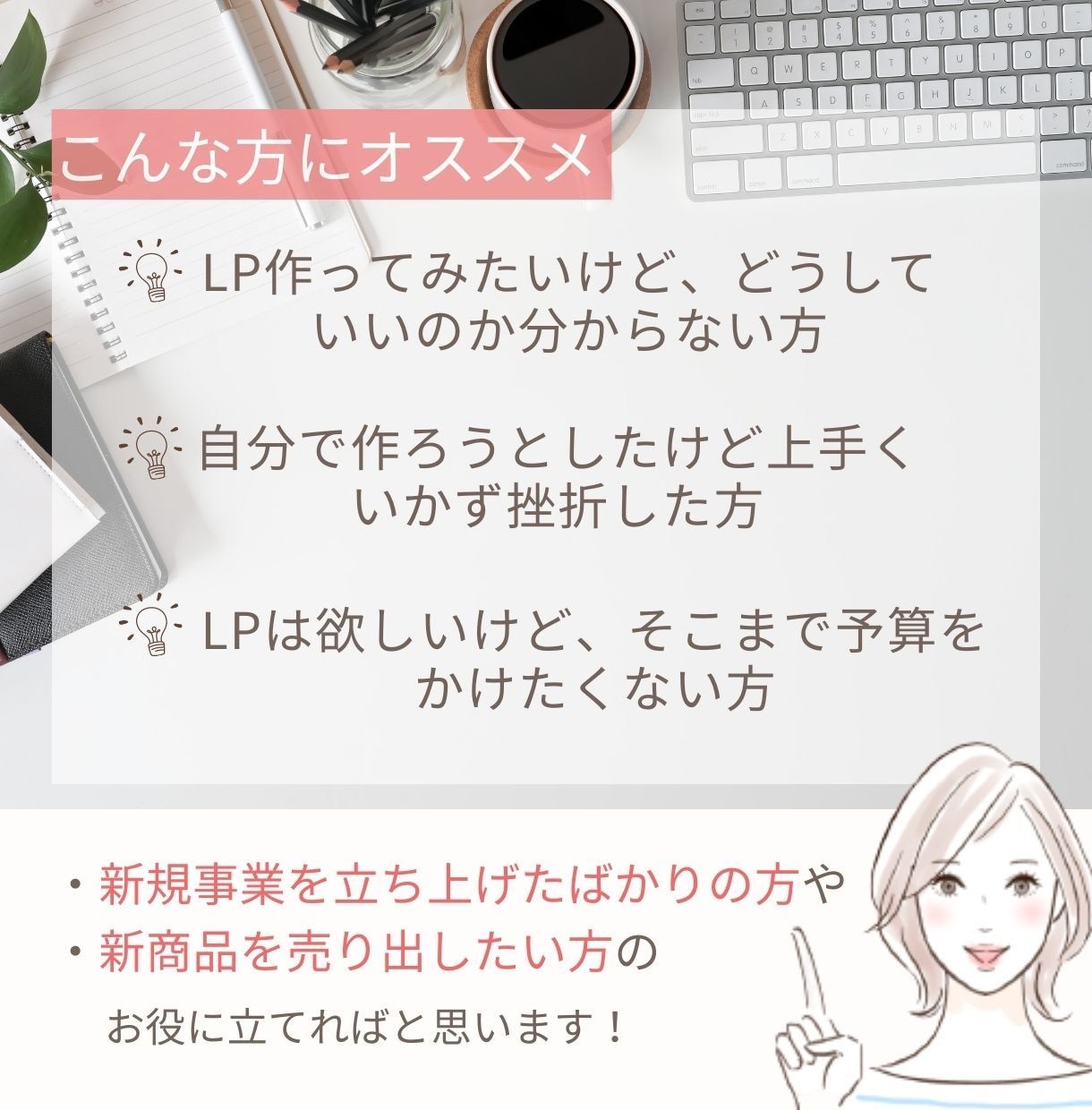 初めてでもOK！あなただけのオリジナルLP作ります LP欲しいけどどうしたらいい？そんな初心者様のサポートします イメージ2