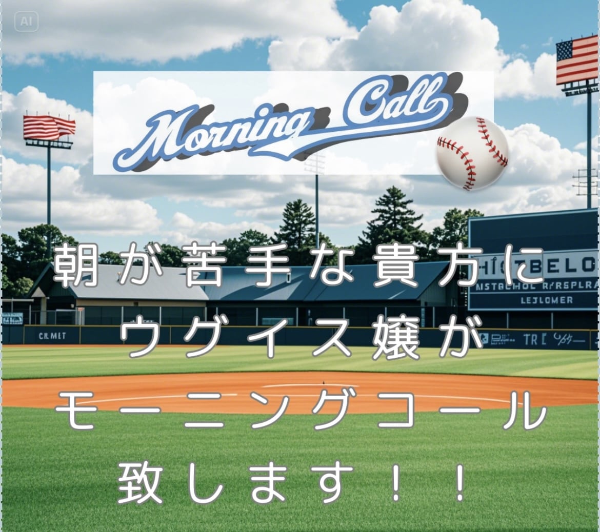 ウグイス嬢がモーニングコールします 元ウグイス嬢が、皆様の素敵な朝をサポートします！ イメージ1