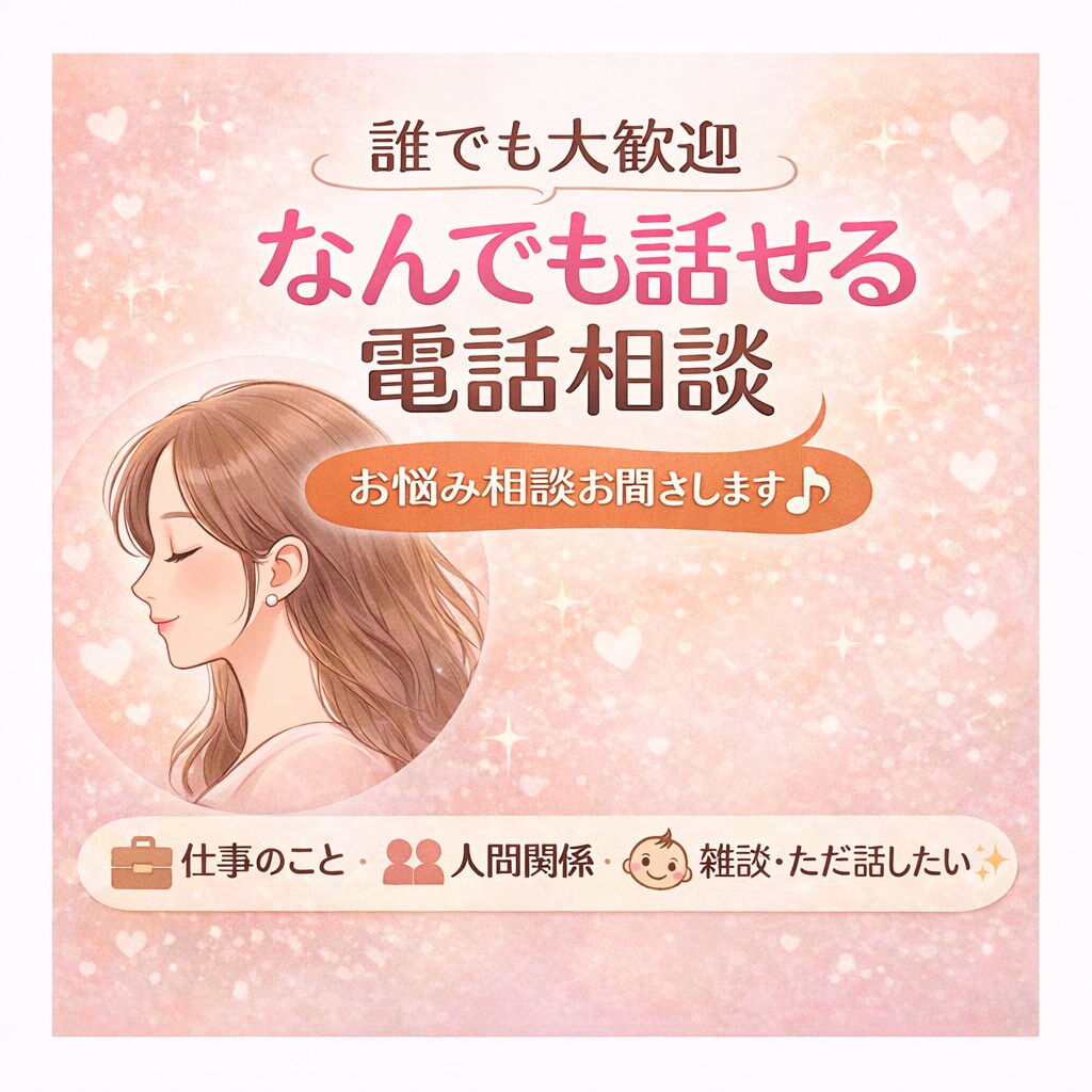 誰でもOKなんでも相談できます うまく話せなくても大丈夫！どんな話、雑談も 安心してどうぞ。 イメージ1