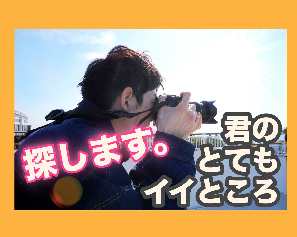 あなただけにある「いいとこ探し」全身全霊で探します あなたのダメなところを言ってください！素敵な所を見つけます♪ イメージ1
