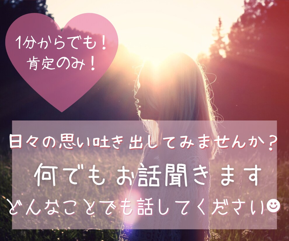 1分でもOK☆どんなことでもお話聞きします 絶対否定はしませんので安心してください＊肯定のみ！ イメージ1