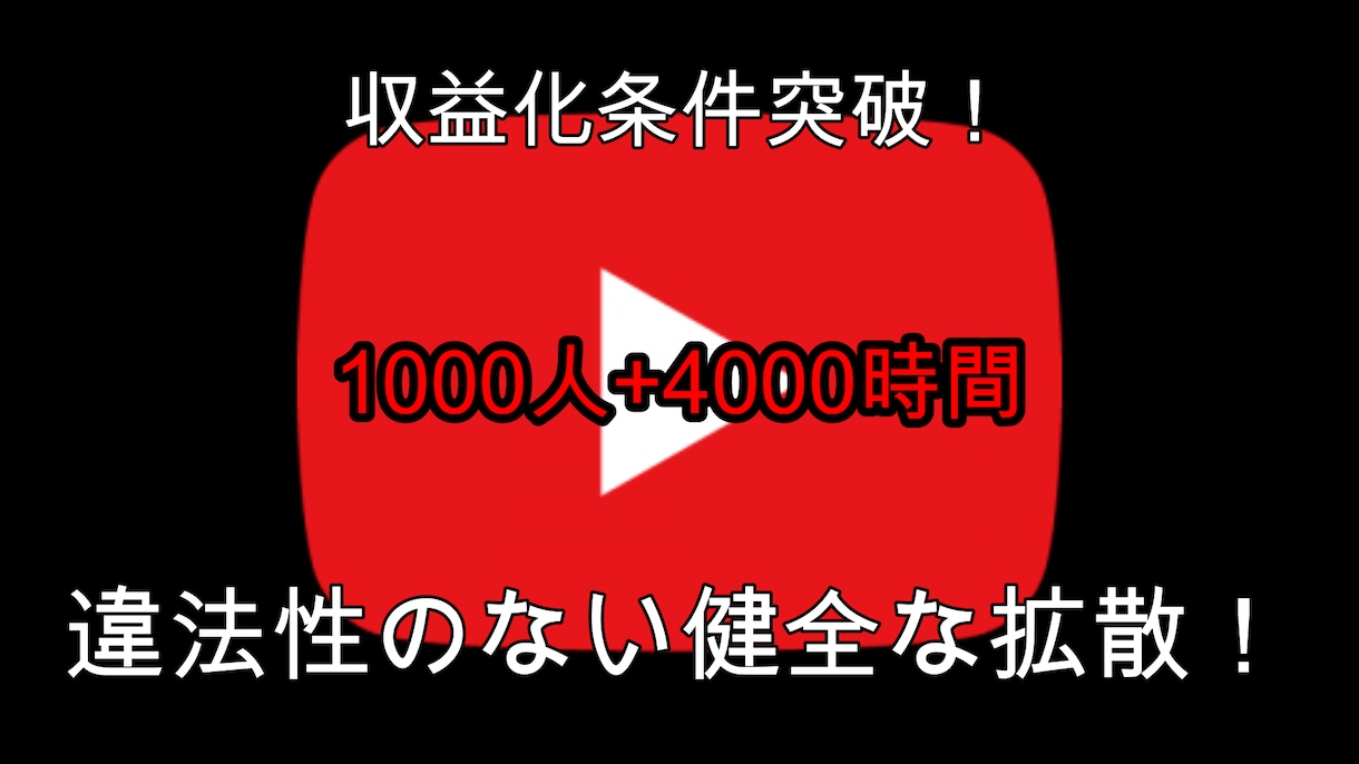 YouTubeの収益化条件突破します 4000時間+登録者数1000人BOOST イメージ1