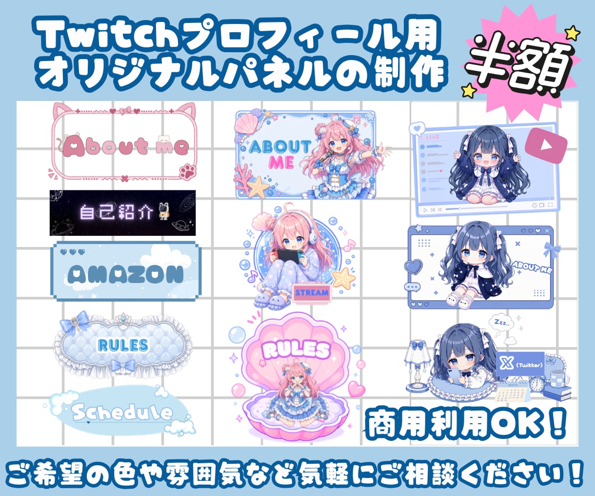 キャラクターに合わせたTwitchパネルを作ります VTuber・配信者向けのオリジナルデザインを作成します！ イメージ1