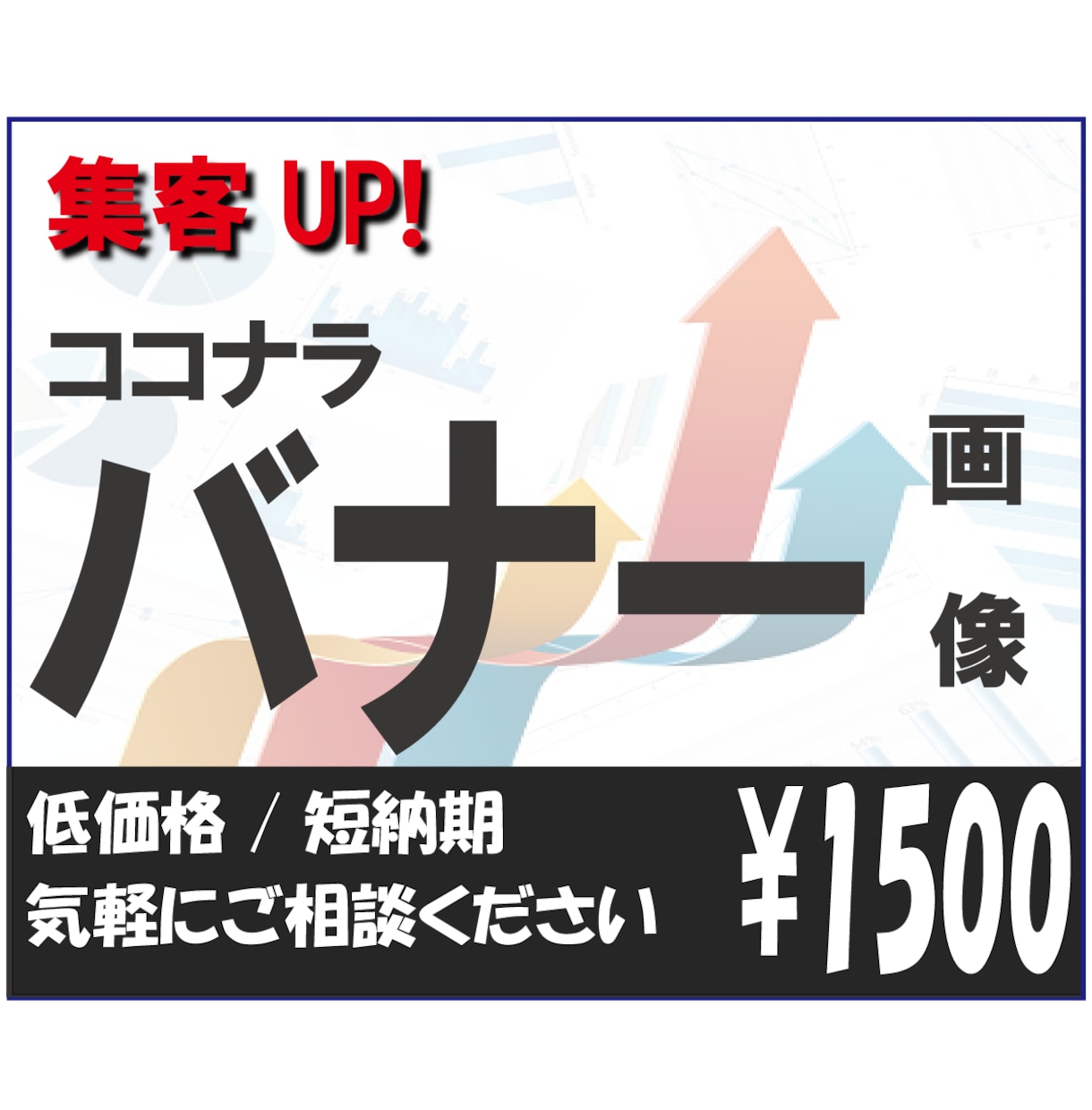 ココナラのバナー画像を作成します お任せください。低価格で作成します。 イメージ1