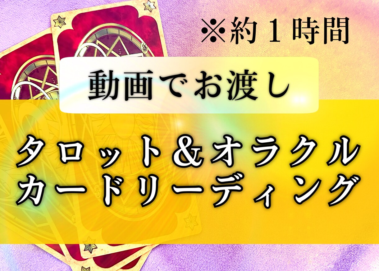 動画でお渡し６０分！タロット＆オラクル鑑定致します Youtube限定公開動画でカードリーディングをお届けします イメージ1