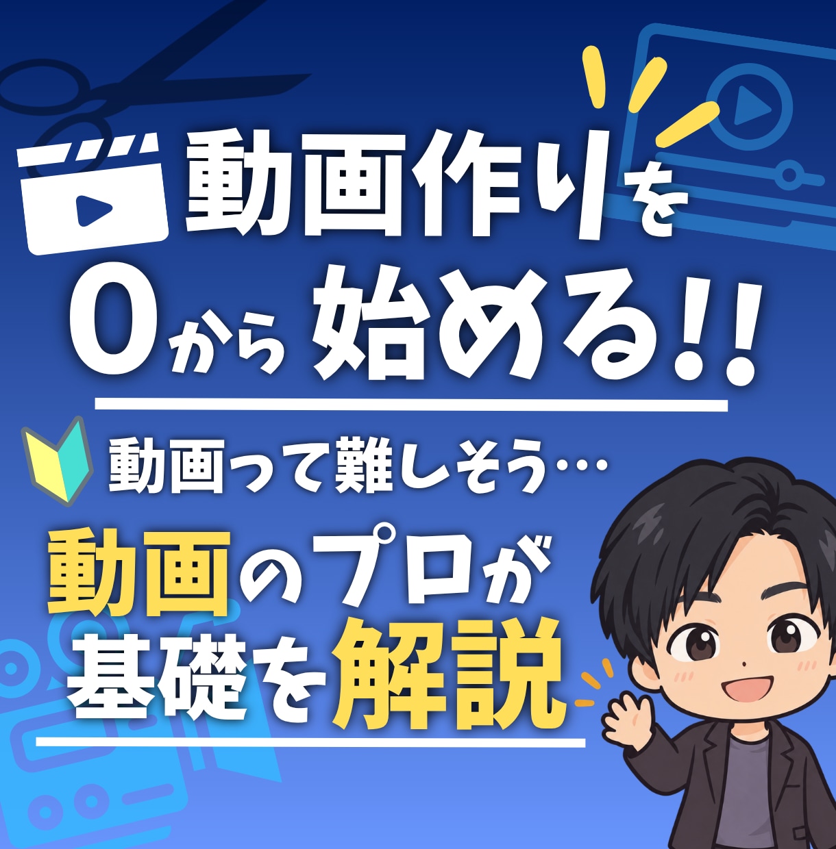動画編集を０から始める方にプロが基礎から指導します 設定から制作までサポート｜フリーソフトで気軽に始めましょう！ イメージ1