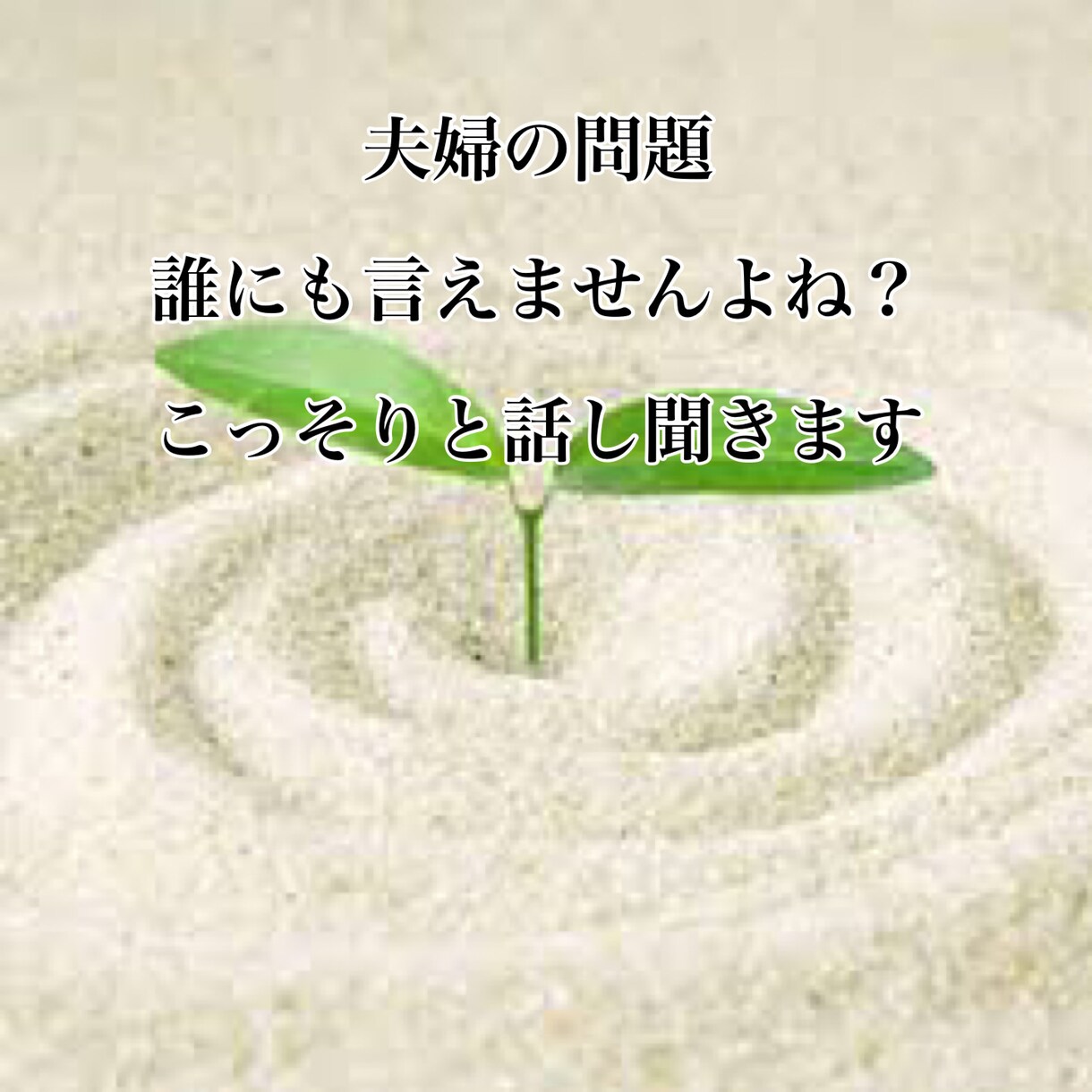夫婦関係で悩まれてる方お話し聞きます 好きな時に好きな時間に連絡ください イメージ1