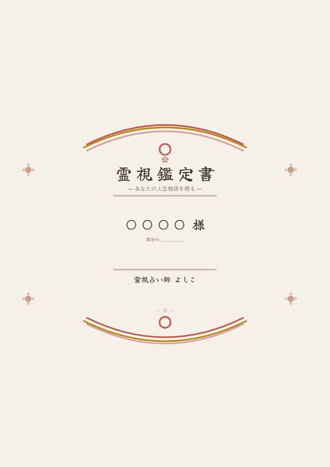 霊視結果を「こころのカルテ」で届けます 元ナースのおかんが視て、最後はどーんと背中押します イメージ2