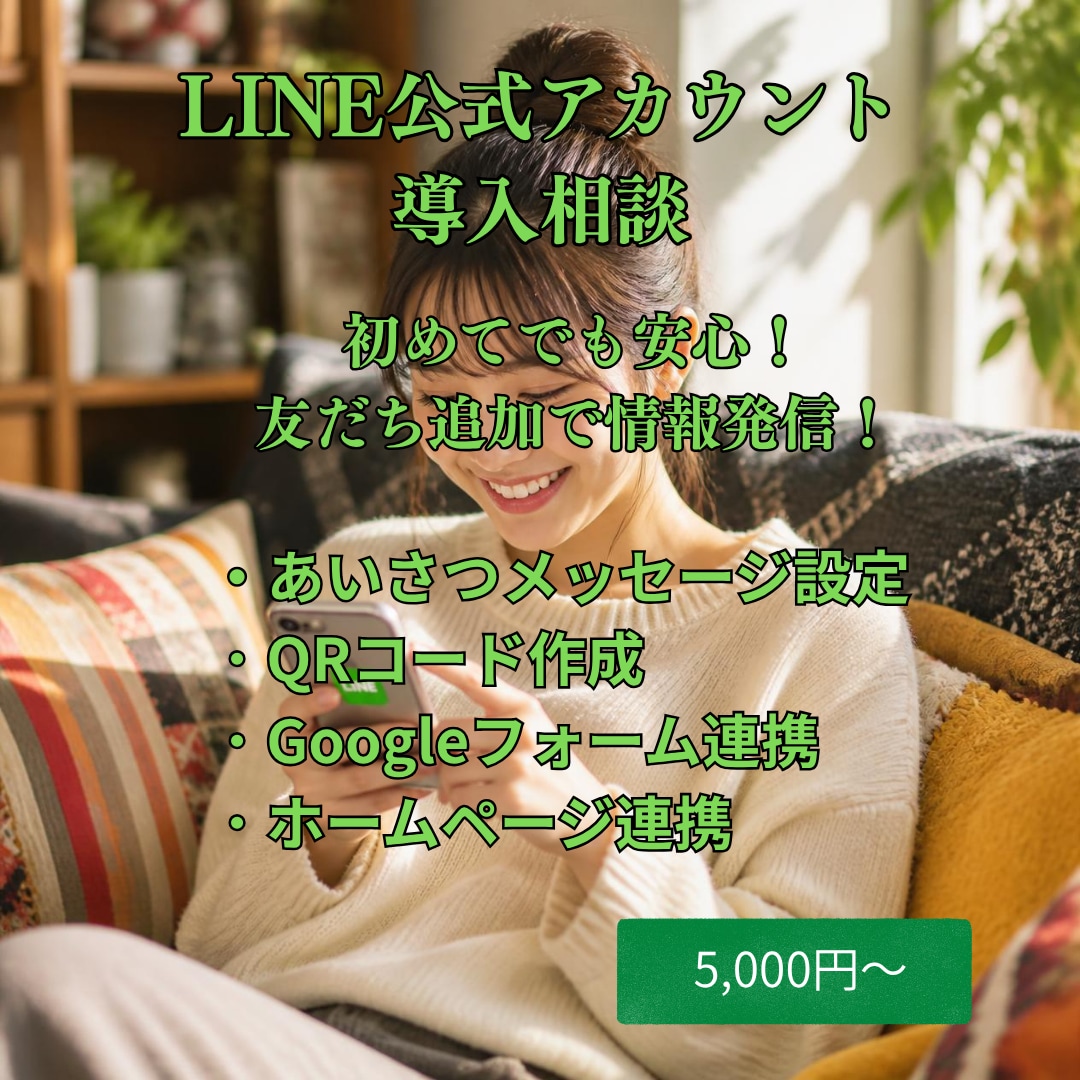 LINE公式アカウント導入をサポートします 初めてでも安心！導入から活用までサポートします イメージ1