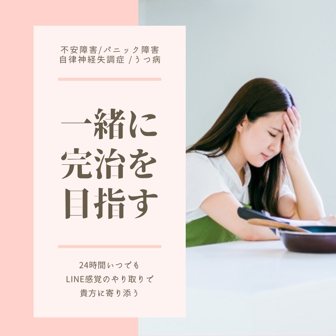 24時間LINE感覚♪心の病を共に完治していきます うつ病/自律神経失調症/パニック障害　私も同じでした... イメージ1