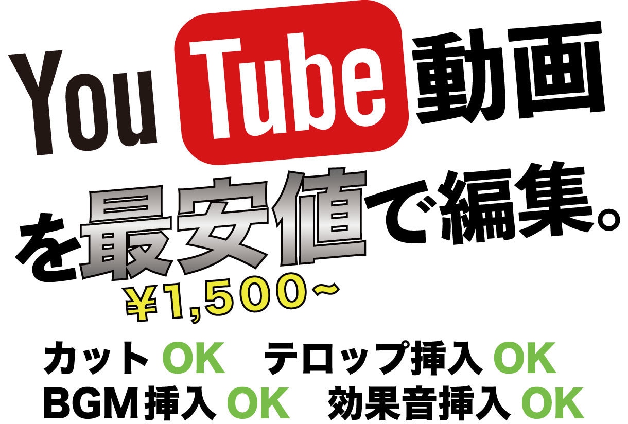 期間限定で最安値で動画編集いたします 【最安値】¥1,500〜!!期間限定でYouTube動画編集 イメージ1