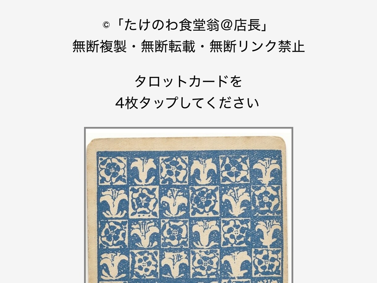 貴方が引いたタロットカードをプロの占い師が占います 想いを乗せて自分でカードを引く斬新なシステム（カード不要） イメージ1