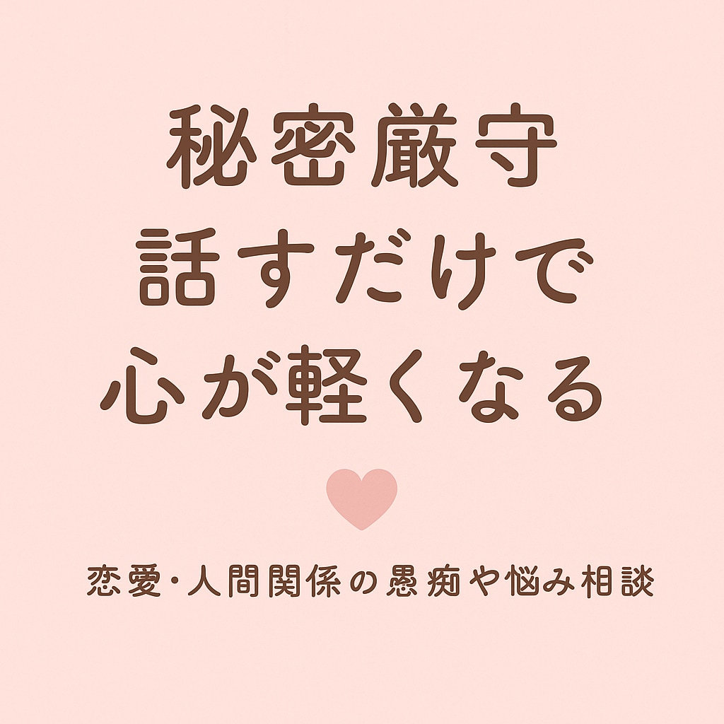 恋愛・人間関係・子育ての悩みを優しくお聞きします 安心して話せる、あなた専用の相談相手です イメージ1