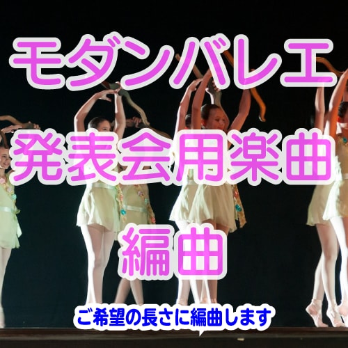 モダンバレエ用の音楽を編集します 長年の編曲経験からご希望の長さに発表会用音楽を編曲します イメージ2